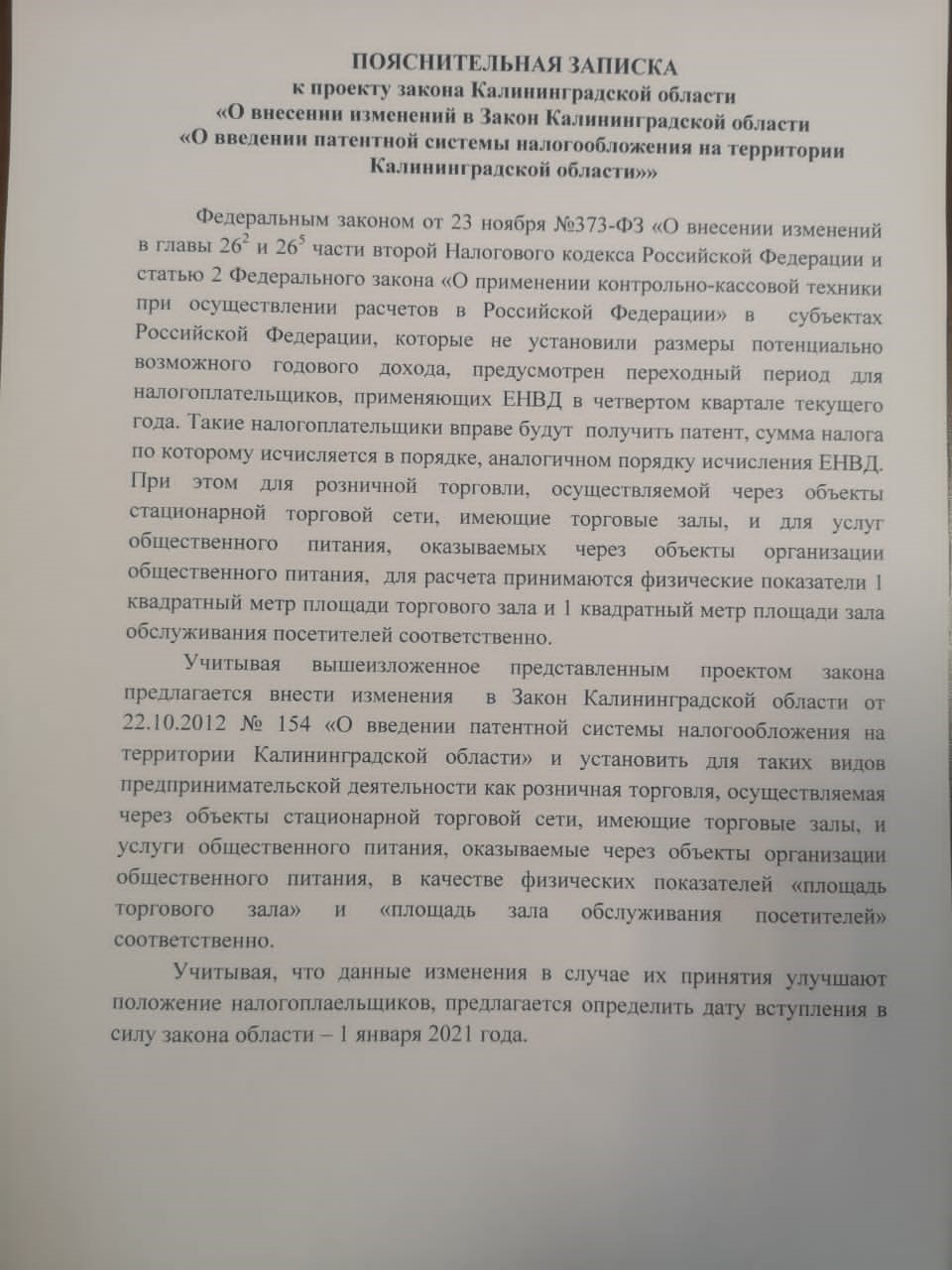 Изменения в закон по патенту по Калининградской области с 2021 года