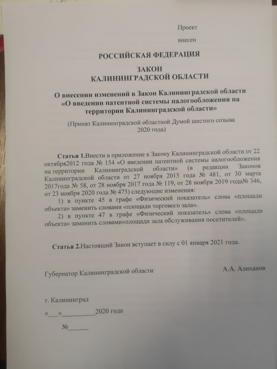 Изменения в закон по патенту по Калининградской области с 2021 года