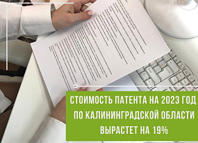 Увеличение стоимости патента по Калининградской области на 2023 год