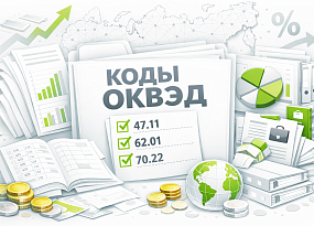 Соответствие ОКВЭД фактической деятельности: почему это важно и что проверить