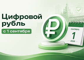 Цифровой рубль: что изменилось с 1 сентября